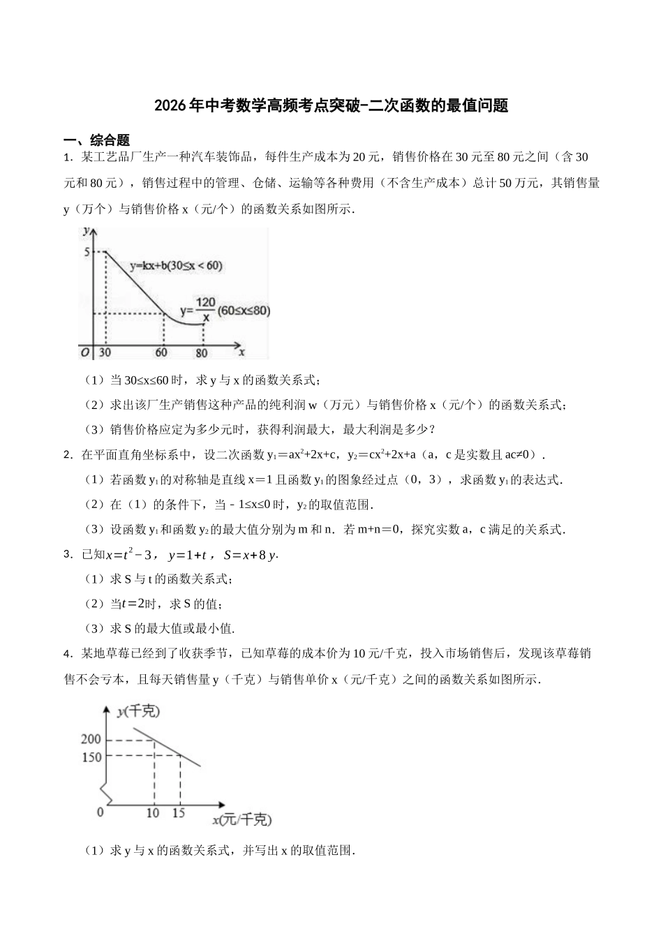 2026年中考数学高频考点突破-二次函数的最值问题（学生版+名师详解版）.docx_第1页