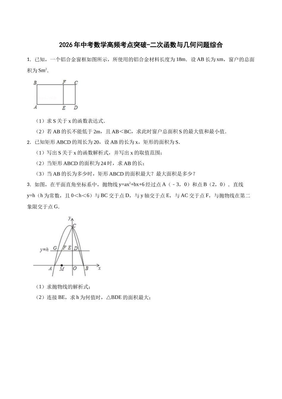 2026年中考数学高频考点突破-二次函数与几何问题综合(学生版+名师详解版).docx_第1页