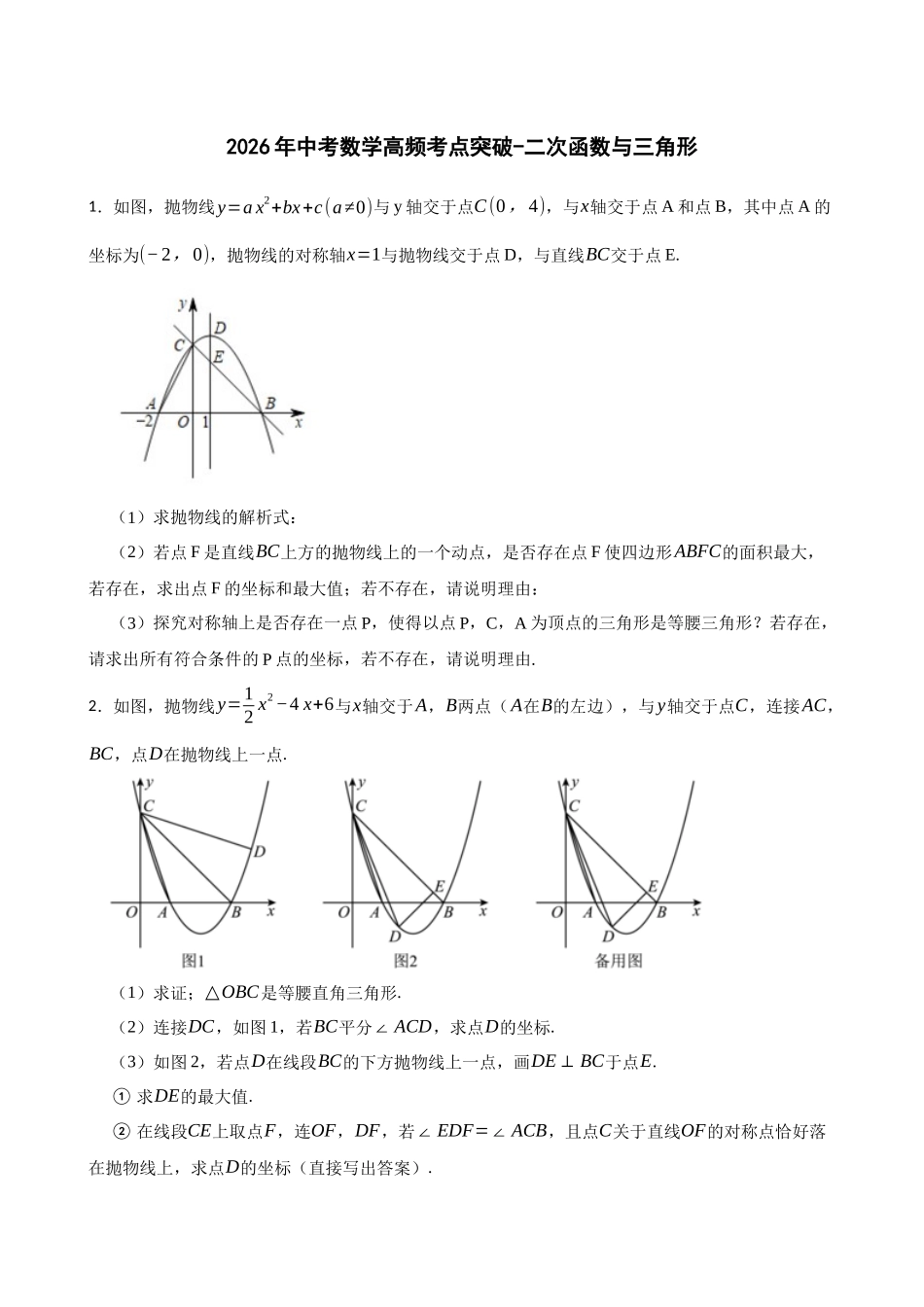 2026年中考数学高频考点突破-二次函数与三角形   （学生版+名师详解版）.docx_第1页