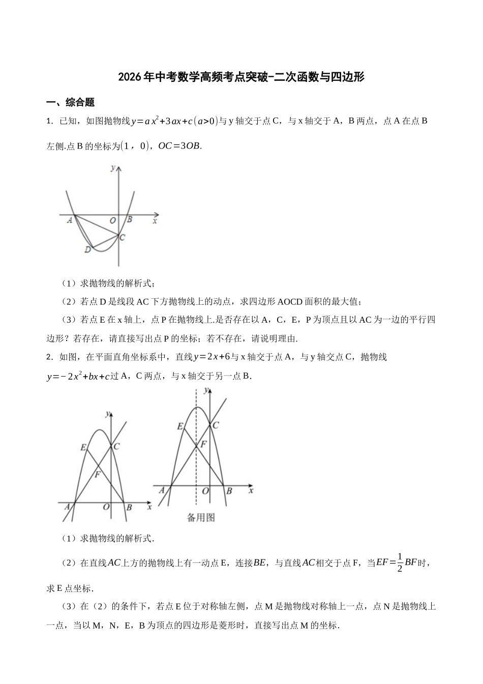 2026年中考数学高频考点突破-二次函数与四边形（学生版+名师详解版）.docx_第1页