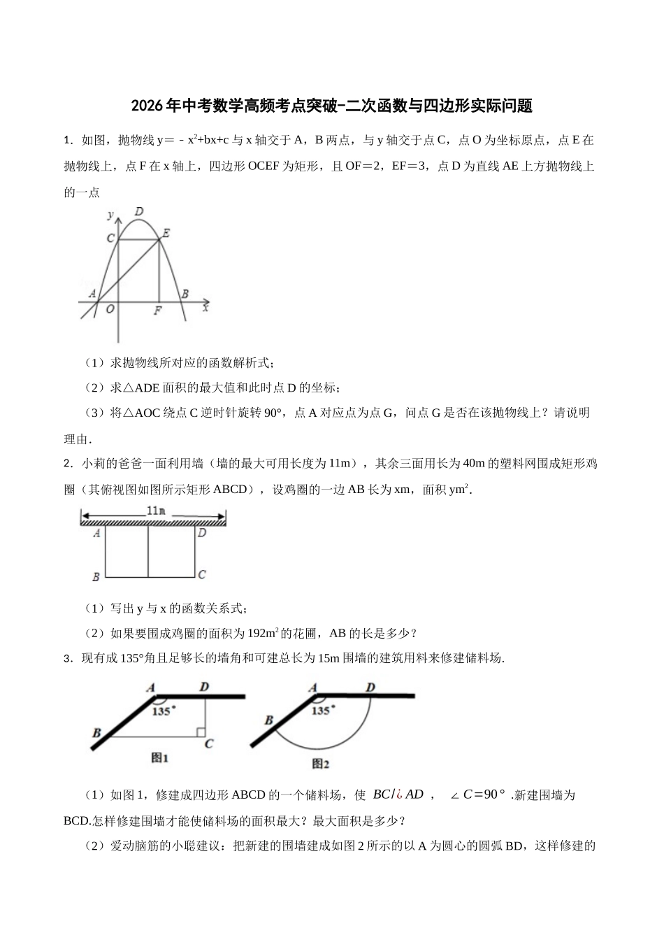2026年中考数学高频考点突破-二次函数与四边形实际问题（学生版+名师详解版）.docx_第1页
