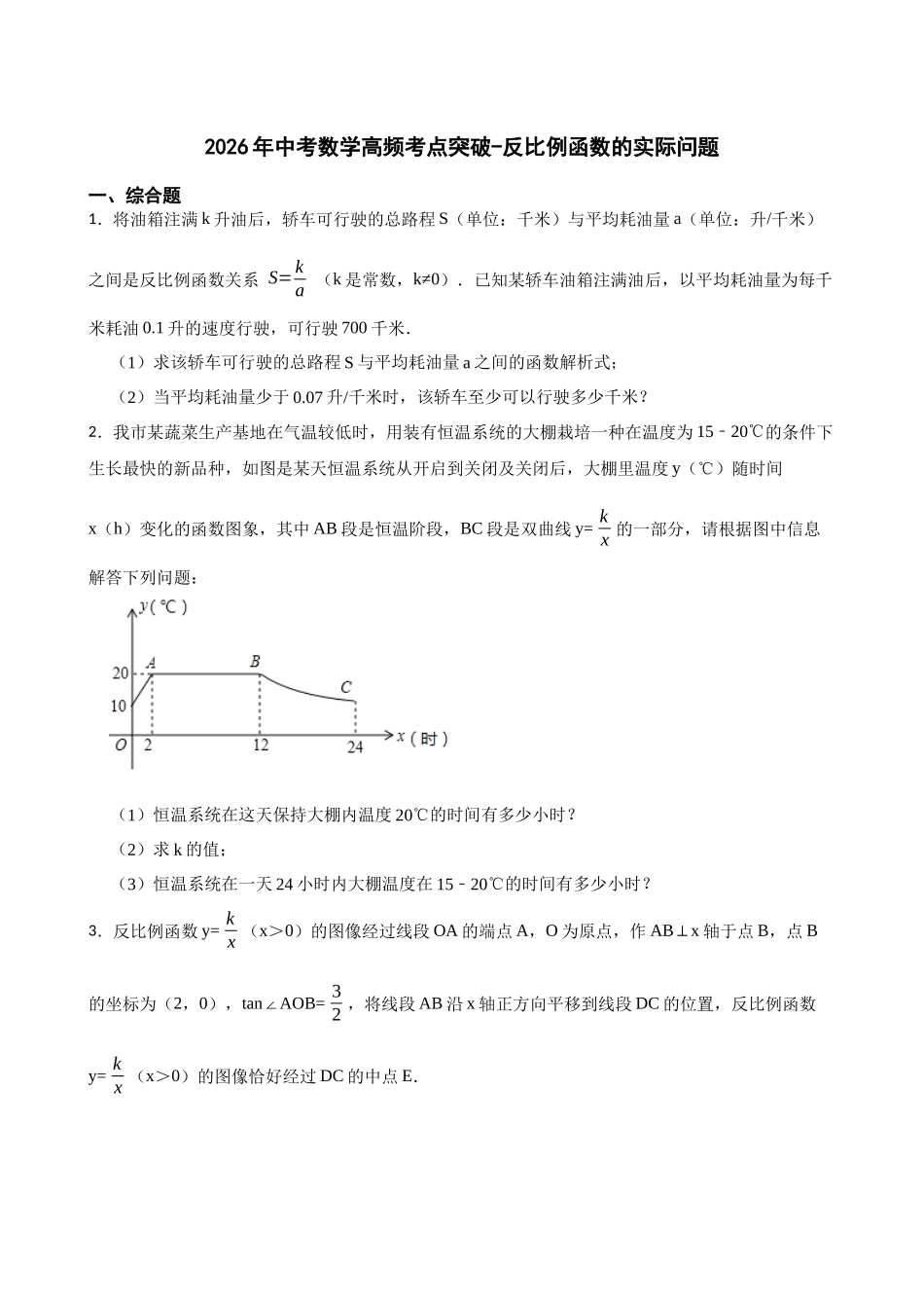 2026年中考数学高频考点突破-反比例函数的实际问题（学生版+名师详解版）.docx_第1页