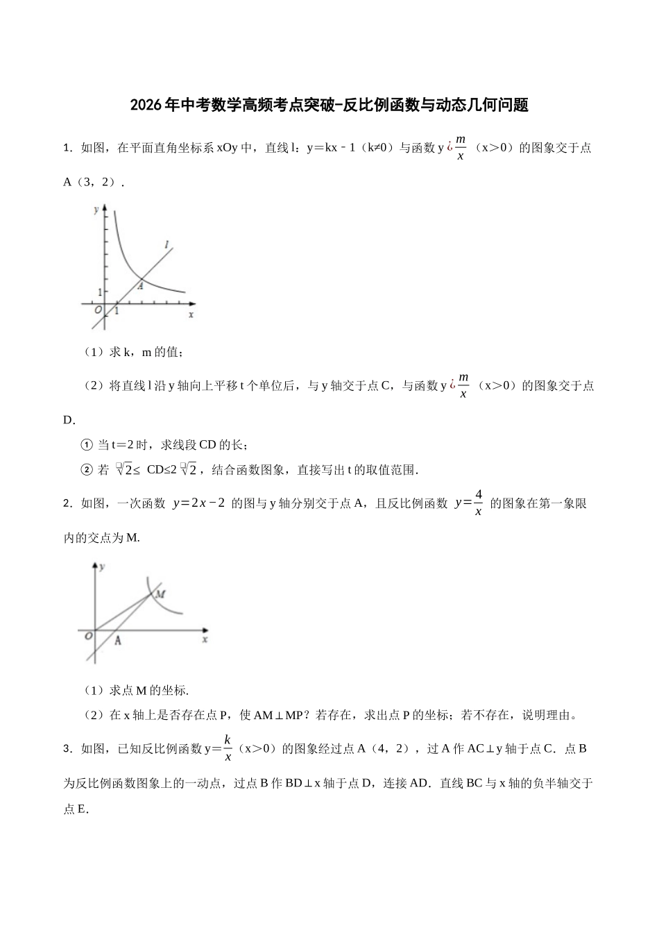 2026年中考数学高频考点突破-反比例函数与动态几何问题（学生版+名师详解版）.docx_第1页