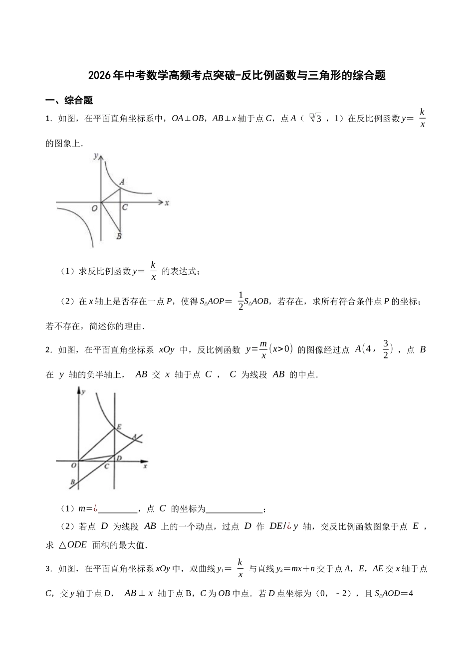 2026年中考数学高频考点突破-反比例函数与三角形的综合题（学生版+名师详解版）.docx_第1页