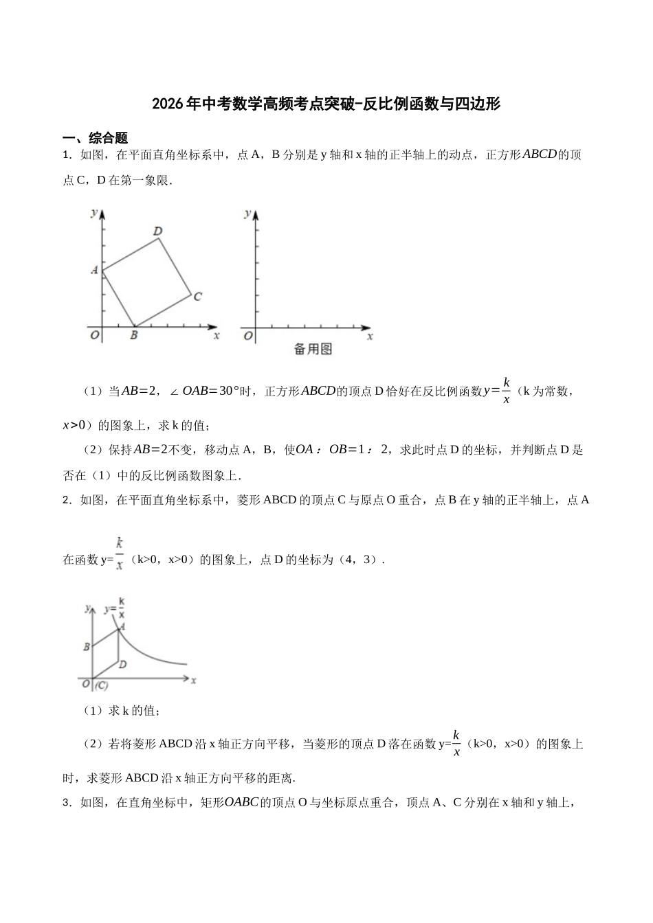 2026年中考数学高频考点突破-反比例函数与四边形（学生版+名师详解版）.docx_第1页