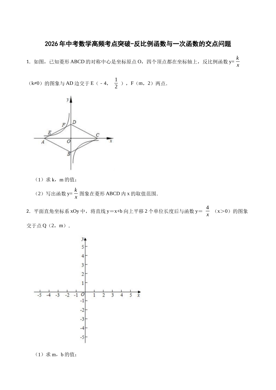 2026年中考数学高频考点突破-反比例函数与一次函数的交点问题（学生版+名师详解版）.docx_第1页