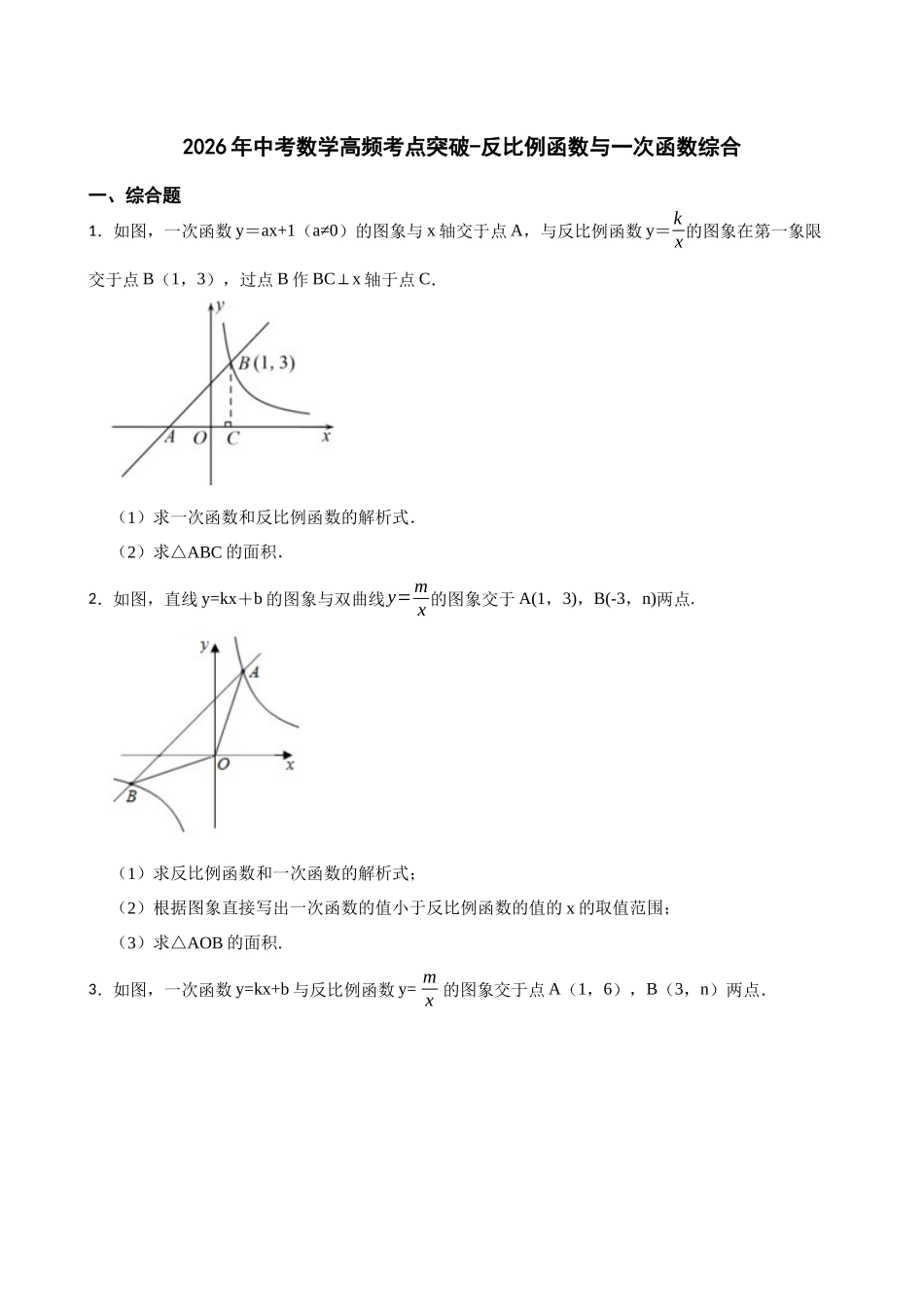 2026年中考数学高频考点突破-反比例函数与一次函数综合（学生版+名师详解版）.docx_第1页