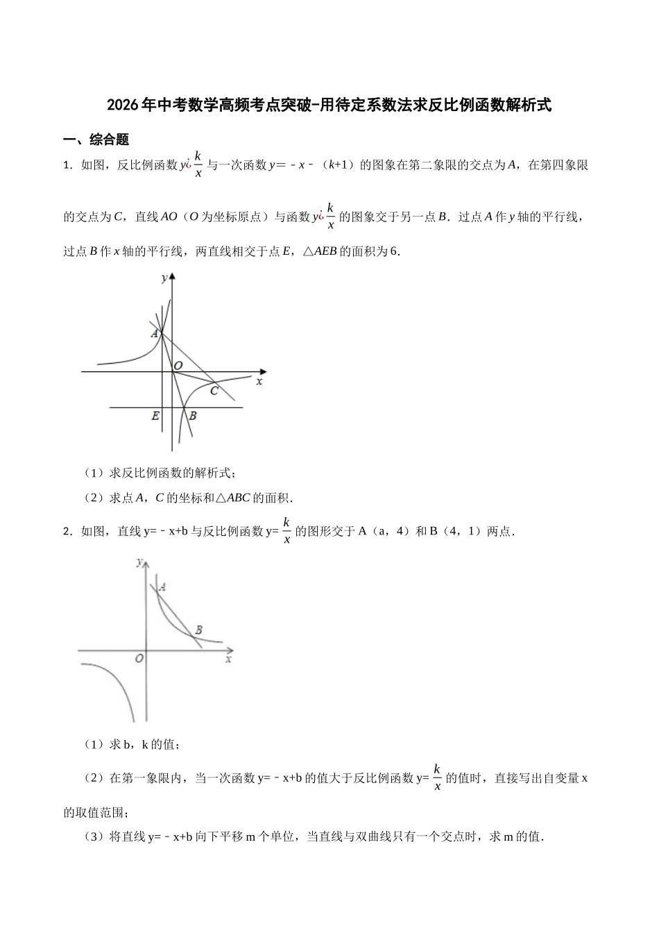 2026年中考数学高频考点突破-用待定系数法求反比例函数解析式（学生版+名师详解版）.docx_第1页