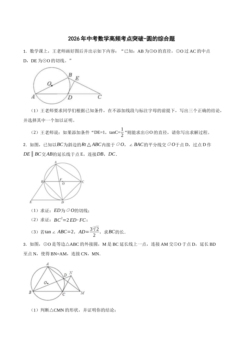 2026年中考数学高频考点突破-圆的综合题（学生版+名师详解版）.docx_第1页
