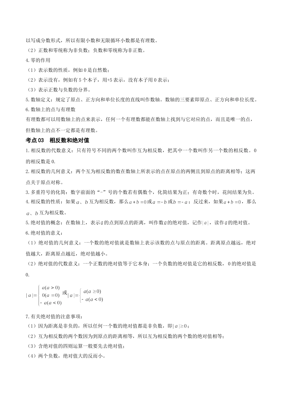 2026年中考数学一轮复习第01讲 有理数（知识点梳理）（记诵版）.doc_第2页