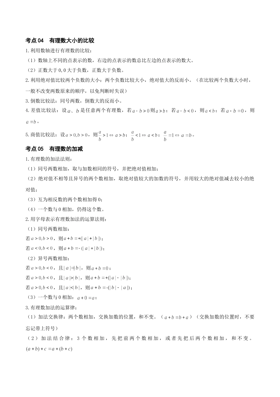 2026年中考数学一轮复习第01讲 有理数（知识点梳理）（记诵版）.doc_第3页