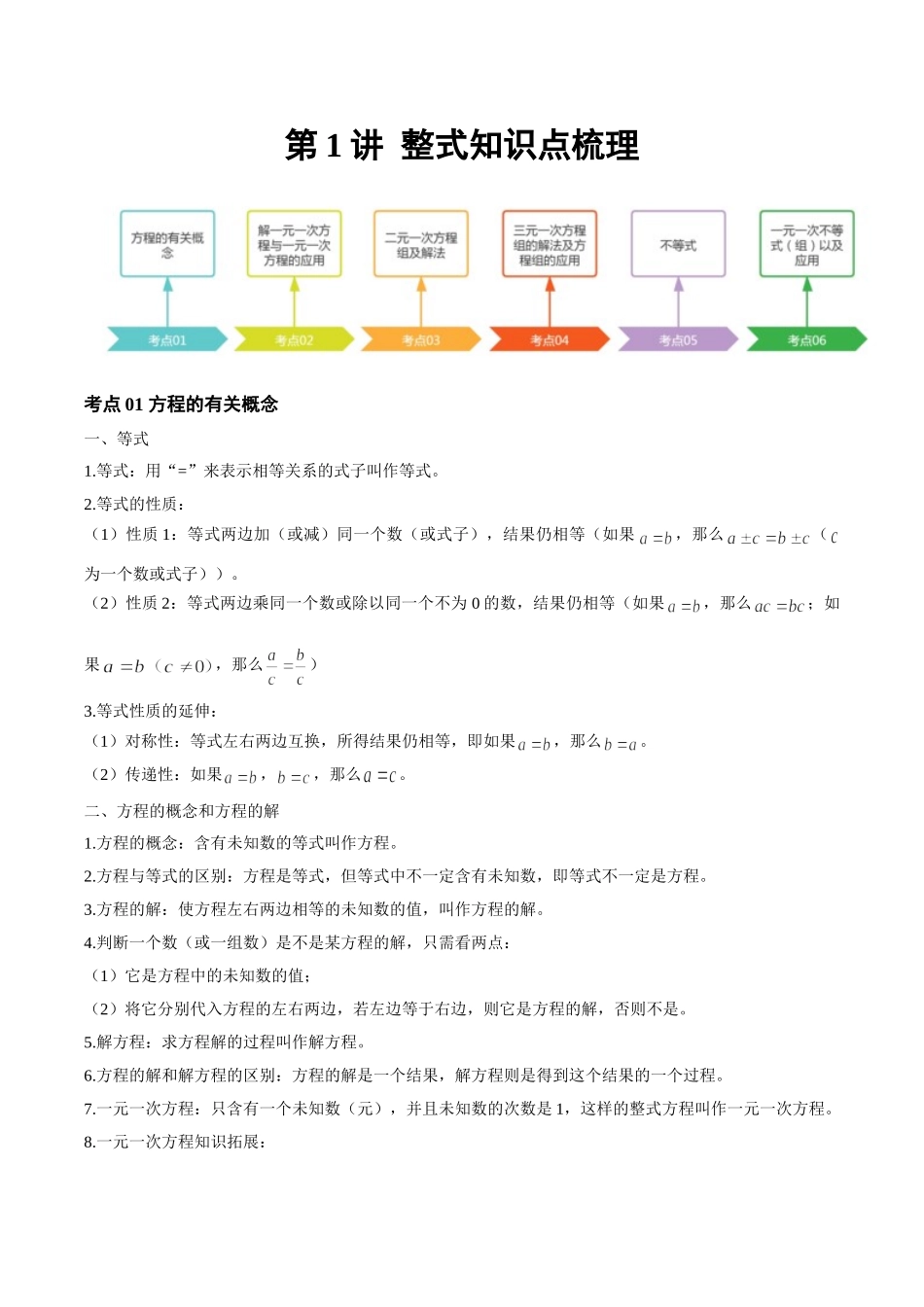 2026年中考数学一轮复习第03讲 一次方程（组）与一元一次不等式（组）（知识点梳理）（记诵版）.doc_第1页