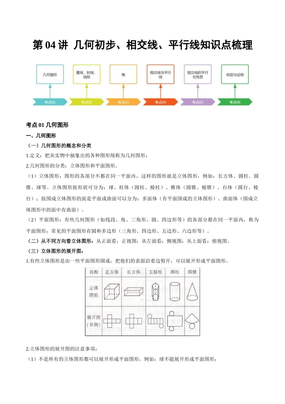 2026年中考数学一轮复习第04讲 几何初步、相交线、平行线（知识点梳理）（记诵版）.doc_第1页