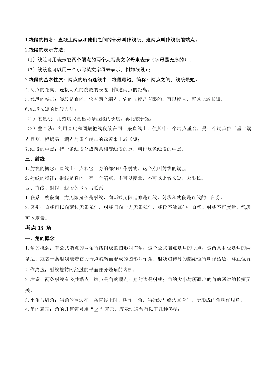 2026年中考数学一轮复习第04讲 几何初步、相交线、平行线（知识点梳理）（记诵版）.doc_第3页
