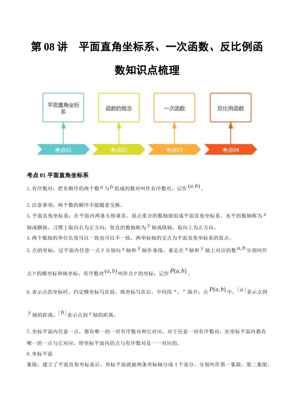 2026年中考数学一轮复习第08讲 平面直角坐标系、一次函数、反比例函数（知识点梳理）（记诵版）.docx_第1页