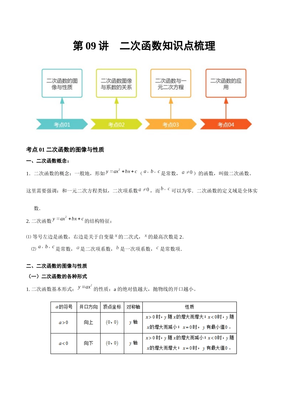 2026年中考数学一轮复习第09讲 二次函数（知识点梳理）（记诵版）.docx_第1页