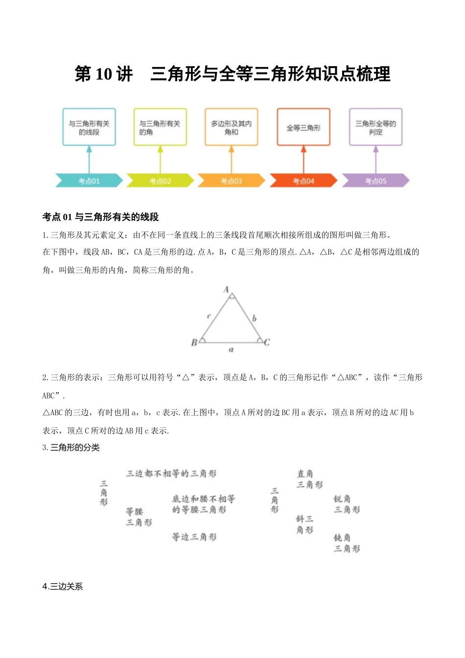 2026年中考数学一轮复习第10讲  三角形与全等三角形（知识点梳理）（记诵版）.docx_第1页
