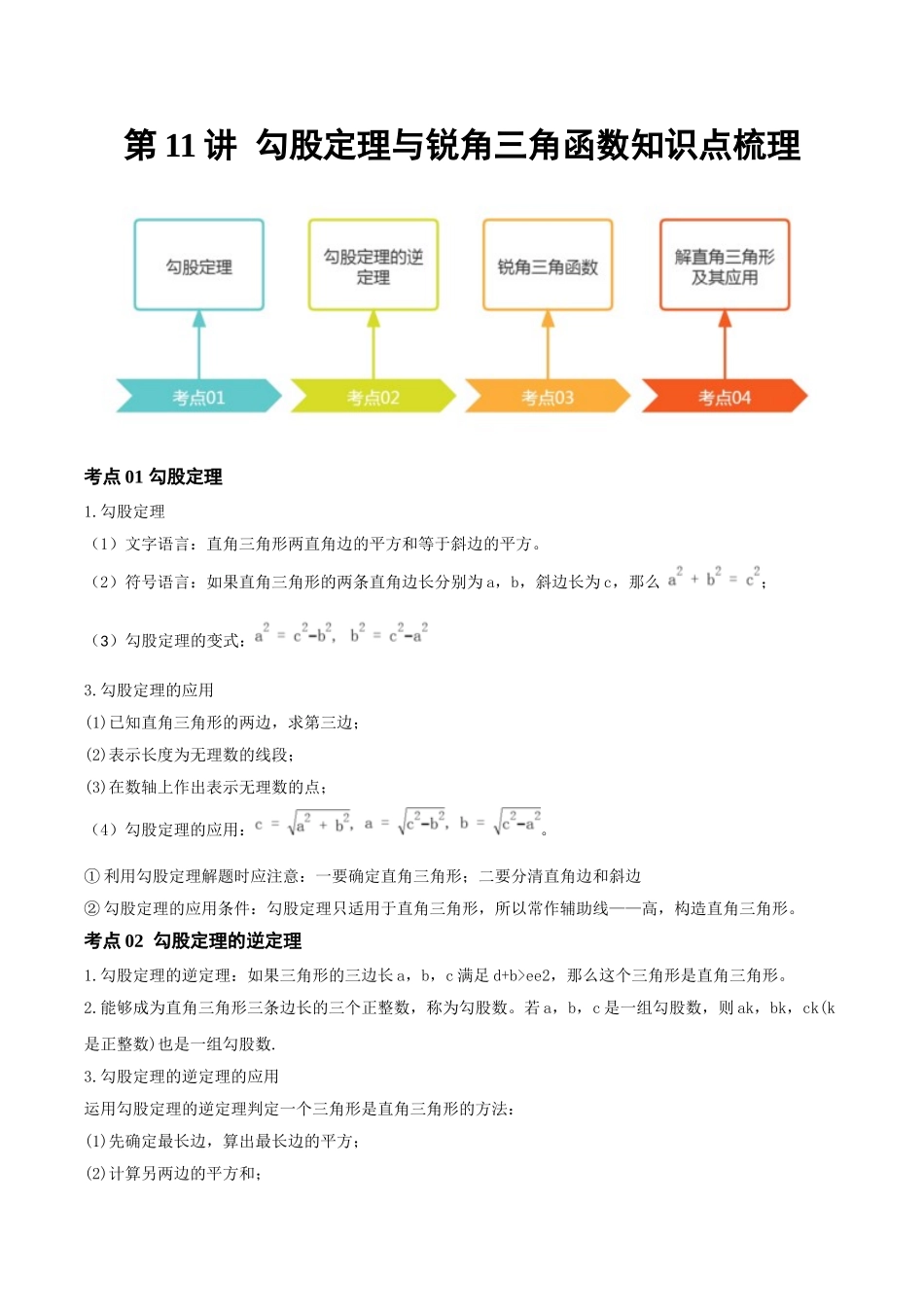 2026年中考数学一轮复习第11讲  勾股定理与锐角三角函数（知识点梳理）（记诵版）.doc_第1页