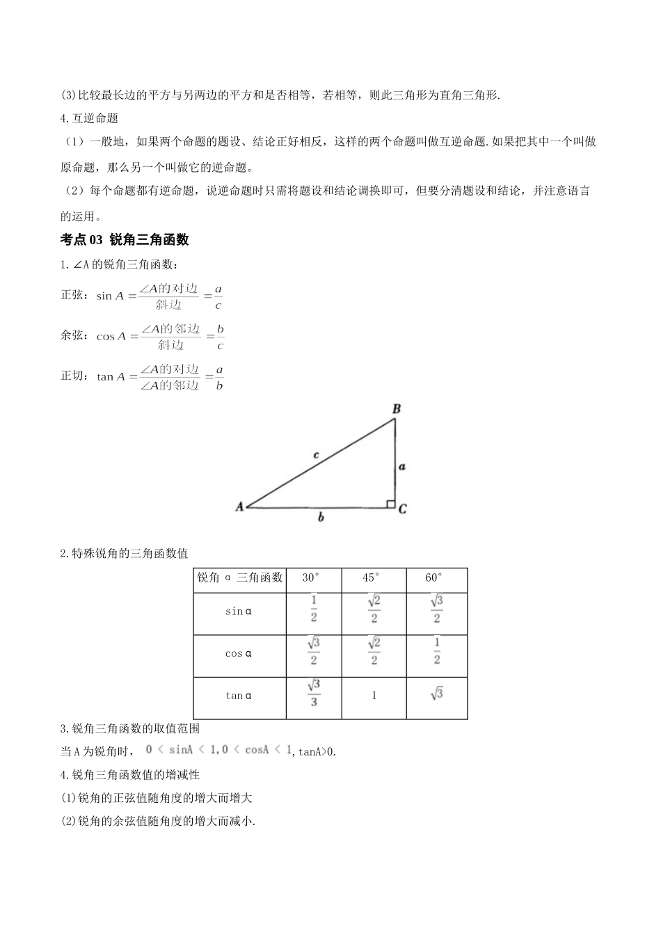 2026年中考数学一轮复习第11讲  勾股定理与锐角三角函数（知识点梳理）（记诵版）.doc_第2页