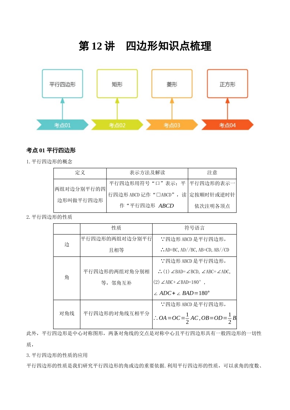 2026年中考数学一轮复习第12讲 四边形（知识点梳理）（记诵版）.docx_第1页