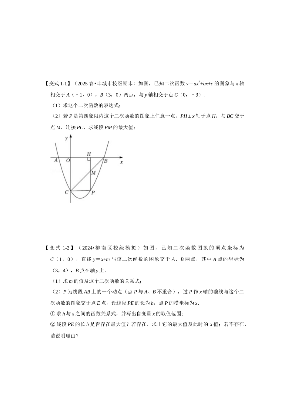 2026中考数学《重难点解读+专项训练》专题01 二次函数压轴题-线段周长面积最大值（学生版+名师详解版）.docx_第3页