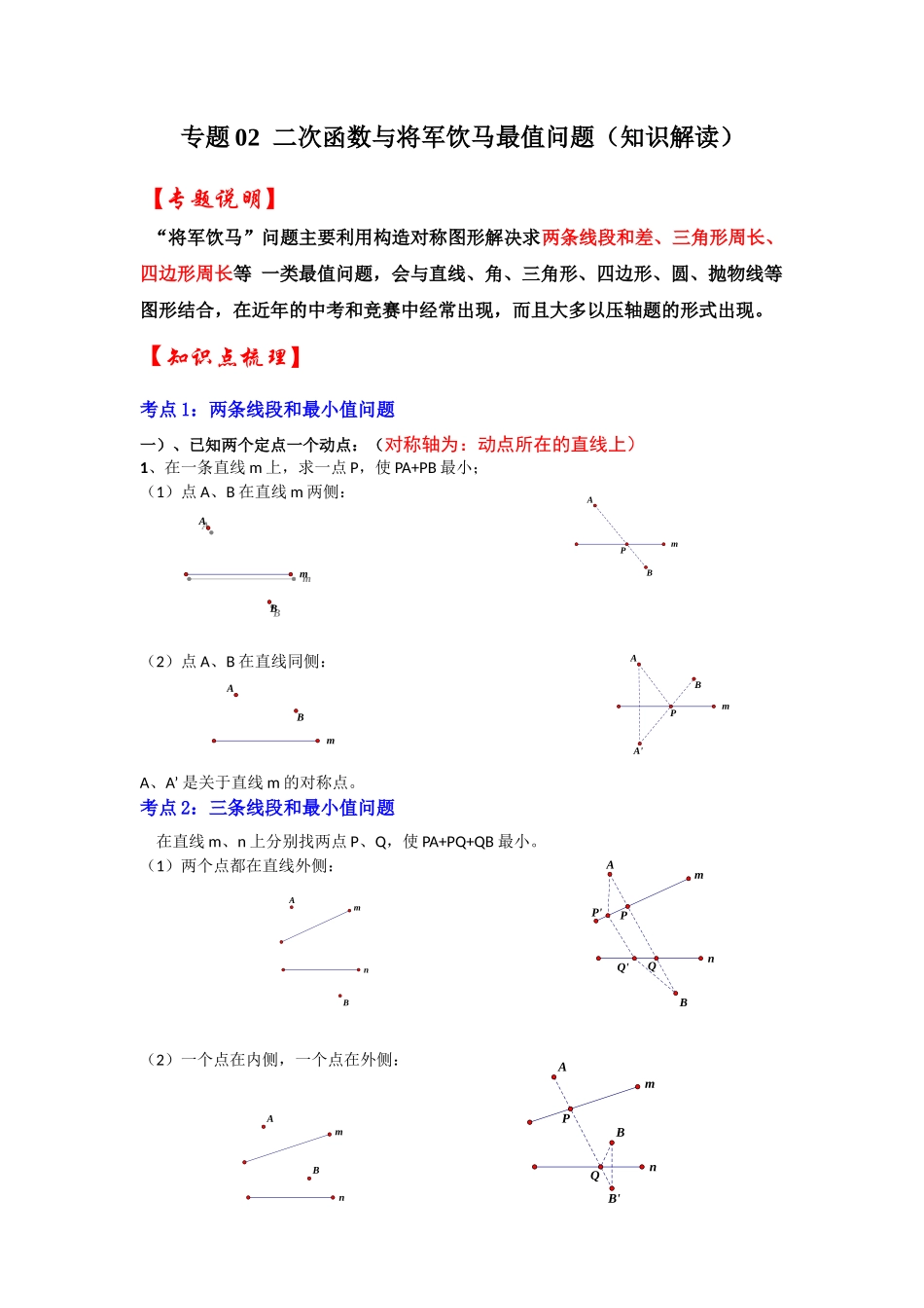 2026中考数学《重难点解读+专项训练》专题02  二次函数与将军饮马最值问题（学生版+名师详解版）.docx_第1页