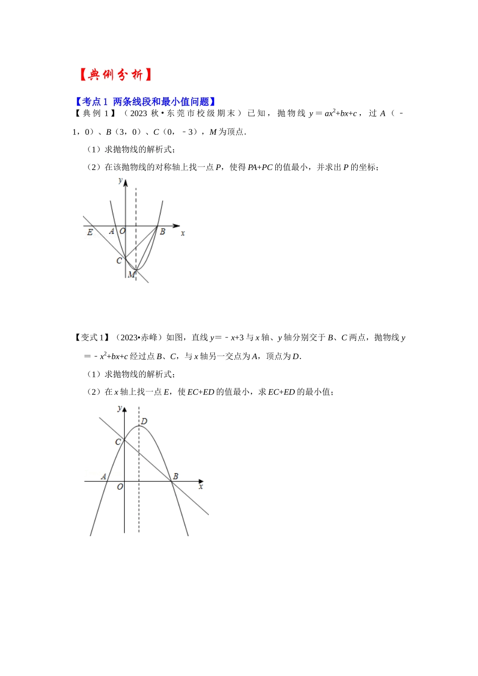 2026中考数学《重难点解读+专项训练》专题02  二次函数与将军饮马最值问题（学生版+名师详解版）.docx_第3页