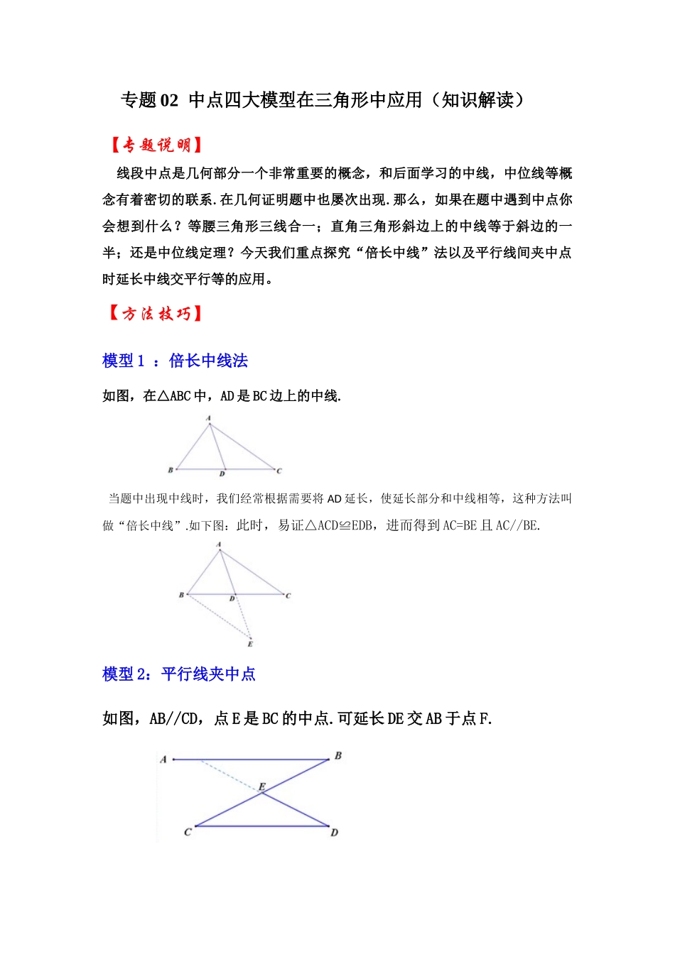 2026中考数学《重难点解读+专项训练》专题02  中点四大模型在三角形中的应用（学生版+名师详解版）.docx_第1页