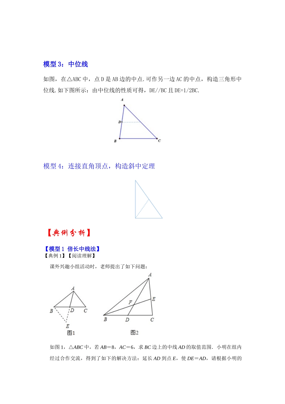 2026中考数学《重难点解读+专项训练》专题02  中点四大模型在三角形中的应用（学生版+名师详解版）.docx_第2页