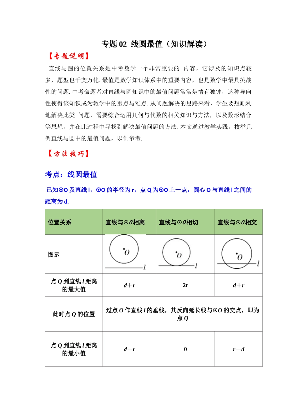 2026中考数学《重难点解读+专项训练》专题02 线圆最值（学生版+名师详解版）.docx_第1页