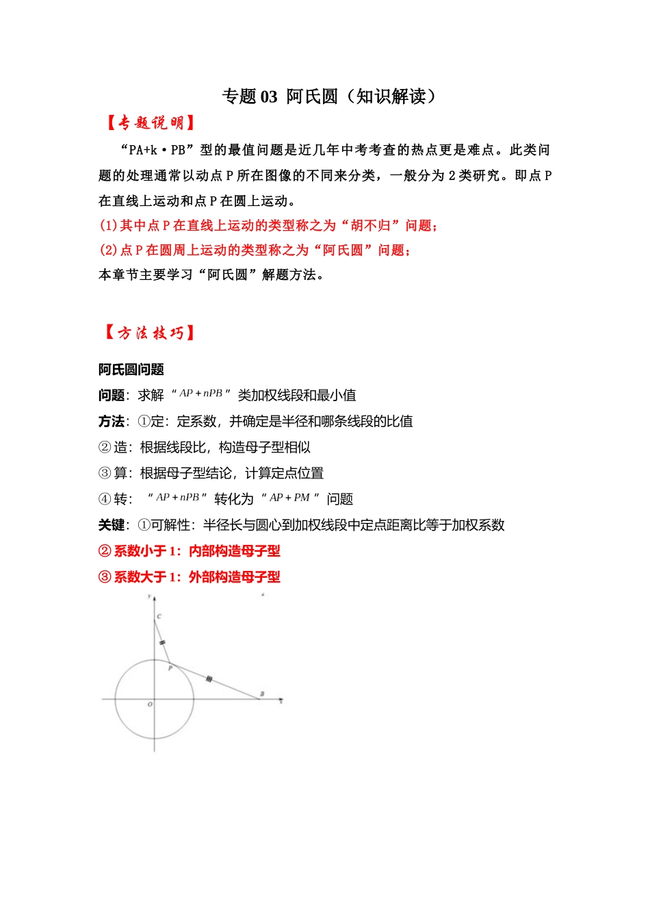 2026中考数学《重难点解读+专项训练》专题03  阿氏圆（学生版+名师详解版）.docx_第1页