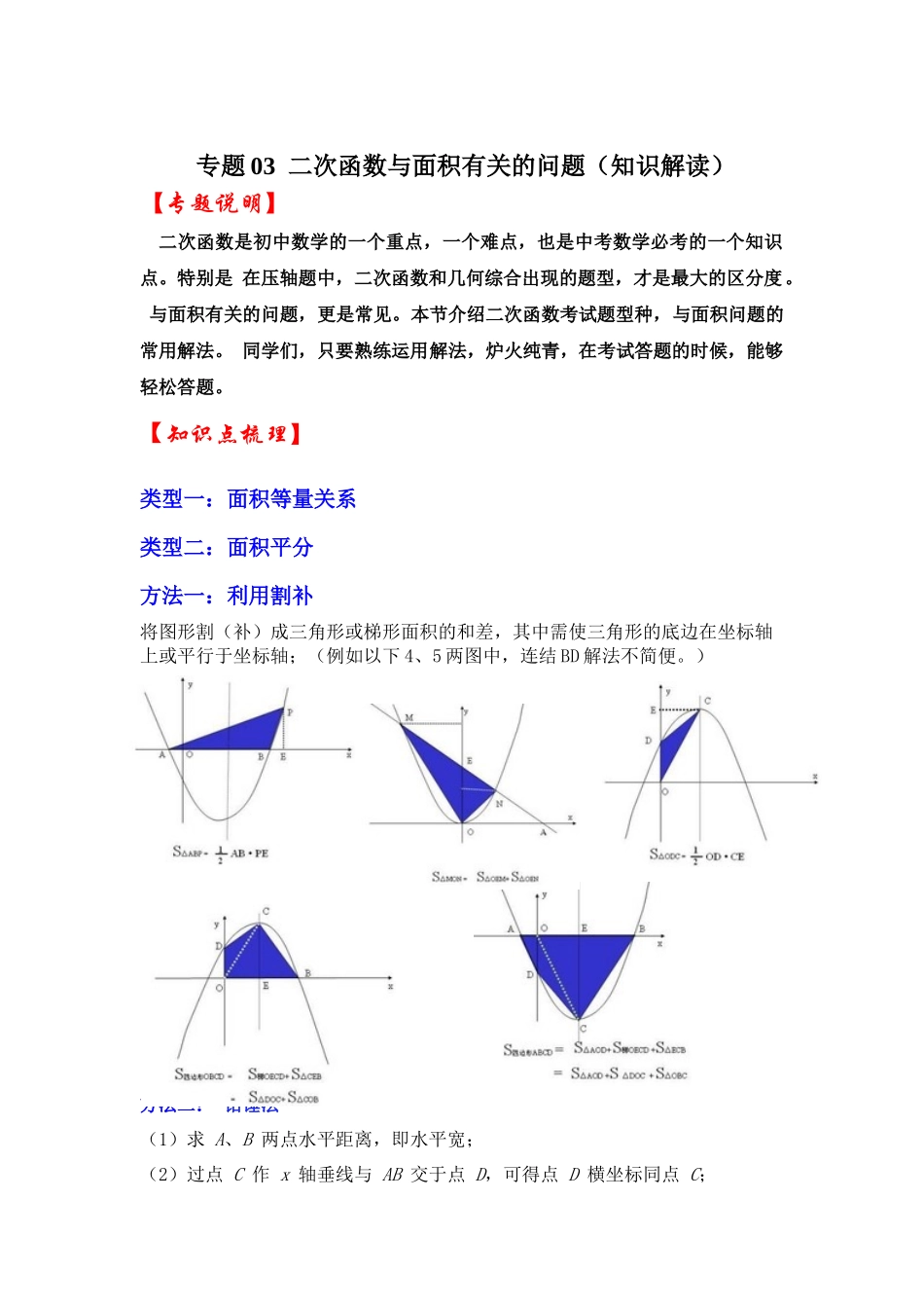 2026中考数学《重难点解读+专项训练》专题03  二次函数与面积有关的问题（学生版+名师详解版）.docx_第1页