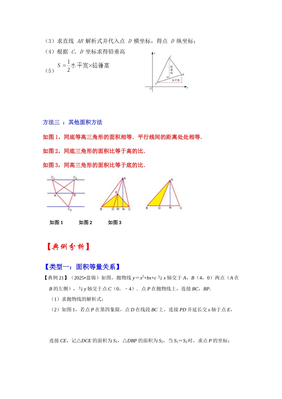 2026中考数学《重难点解读+专项训练》专题03  二次函数与面积有关的问题（学生版+名师详解版）.docx_第2页