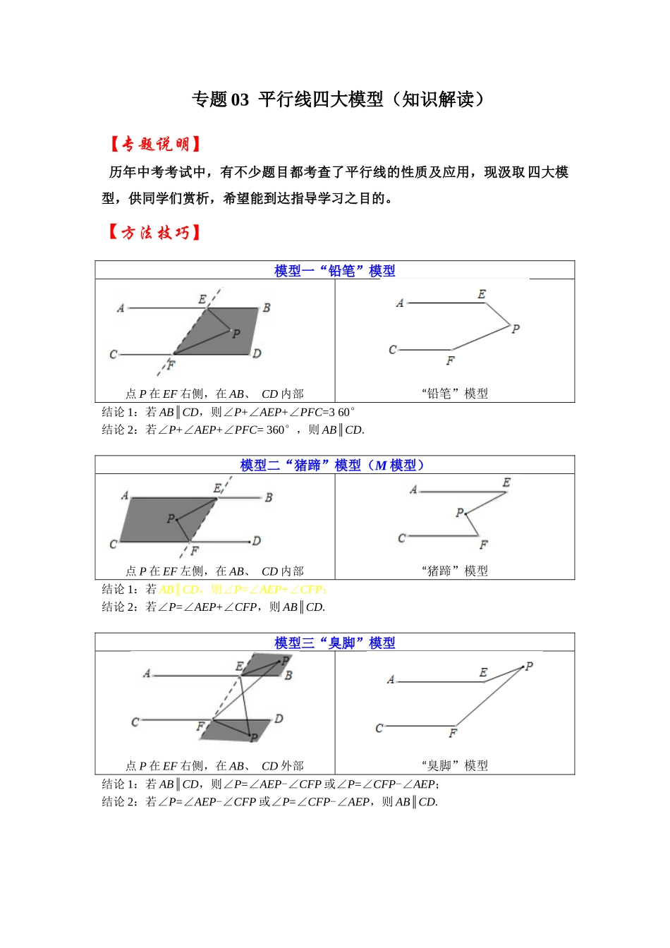 2026中考数学《重难点解读+专项训练》专题03  平行线四大模型（学生版+名师详解版）.docx_第1页