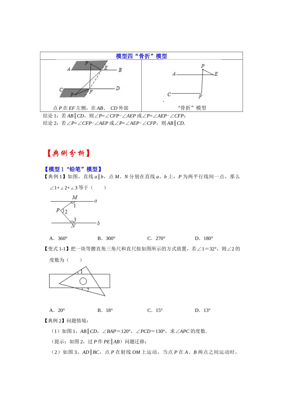 2026中考数学《重难点解读+专项训练》专题03  平行线四大模型（学生版+名师详解版）.docx_第2页