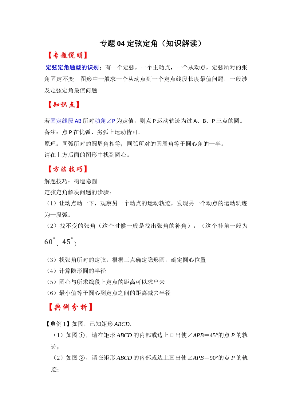 2026中考数学《重难点解读+专项训练》专题04 定弦定角（学生版+名师详解版）.docx_第1页