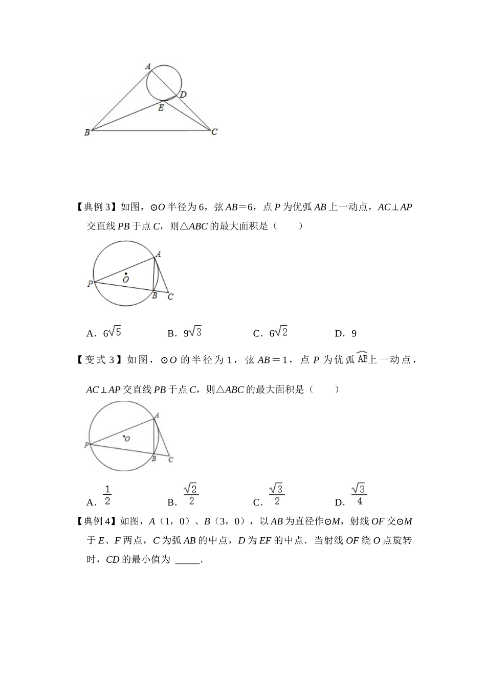 2026中考数学《重难点解读+专项训练》专题04 定弦定角（学生版+名师详解版）.docx_第3页