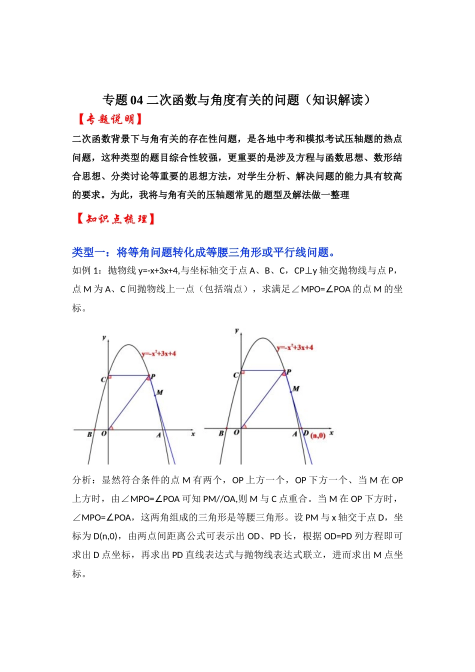 2026中考数学《重难点解读+专项训练》专题04 二次函数与角度有关的问题（学生版+名师详解版）.docx_第1页