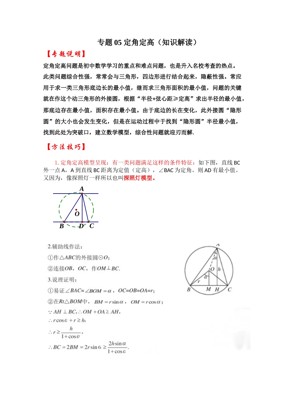 2026中考数学《重难点解读+专项训练》专题05 定角定高（学生版+名师详解版）.docx_第1页
