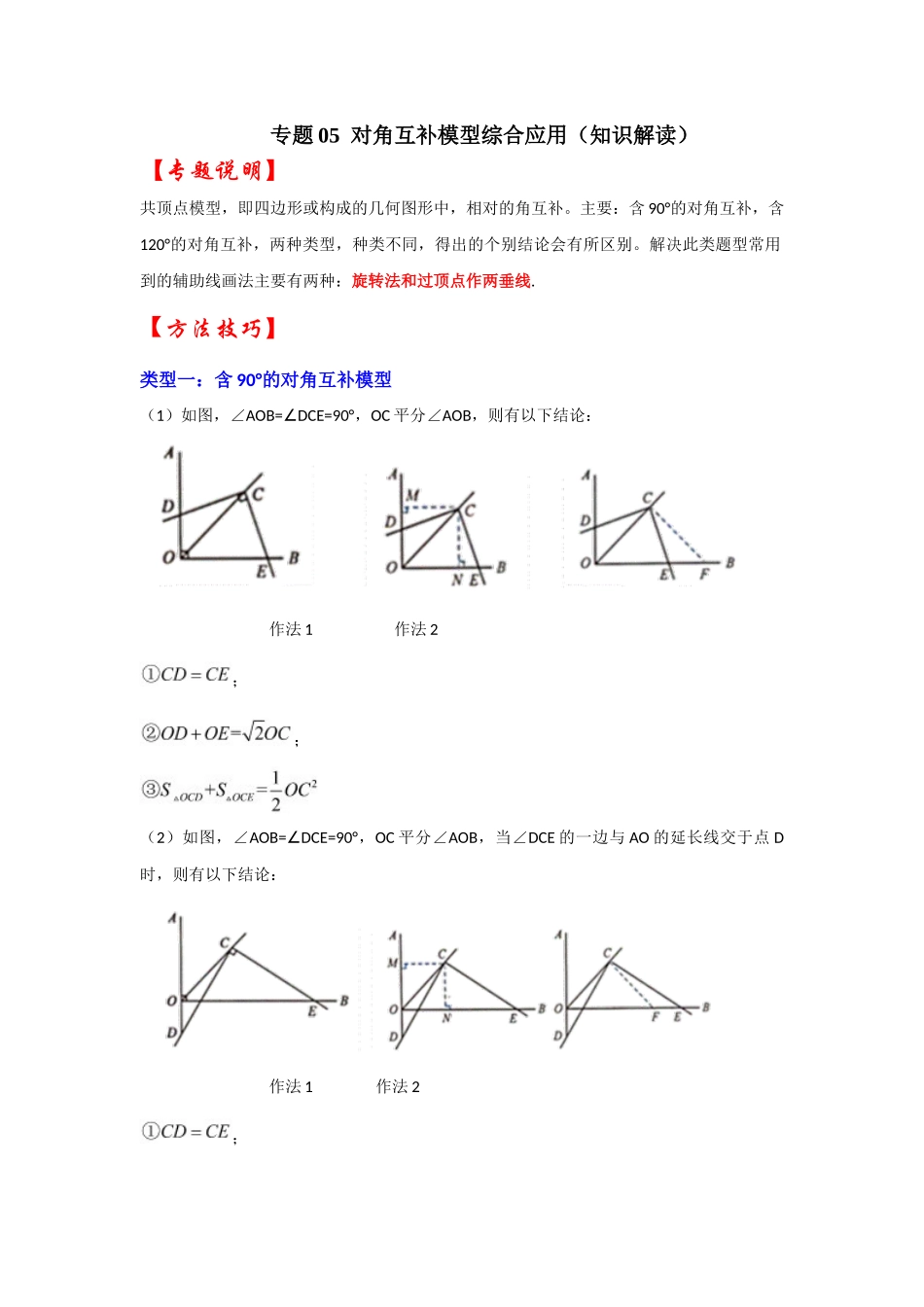2026中考数学《重难点解读+专项训练》专题05 对角互补模型综合应用（学生版+名师详解版）.docx_第1页