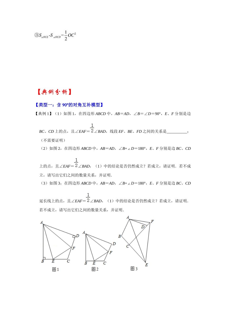 2026中考数学《重难点解读+专项训练》专题05 对角互补模型综合应用（学生版+名师详解版）.docx_第3页