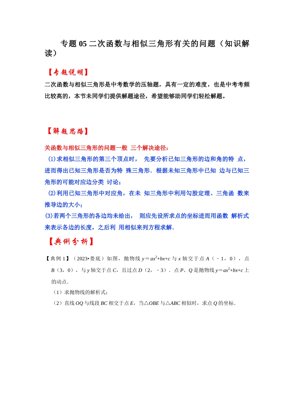 2026中考数学《重难点解读+专项训练》专题05 二次函数与相似三角形有关的问题（学生版+名师详解版）.docx_第1页