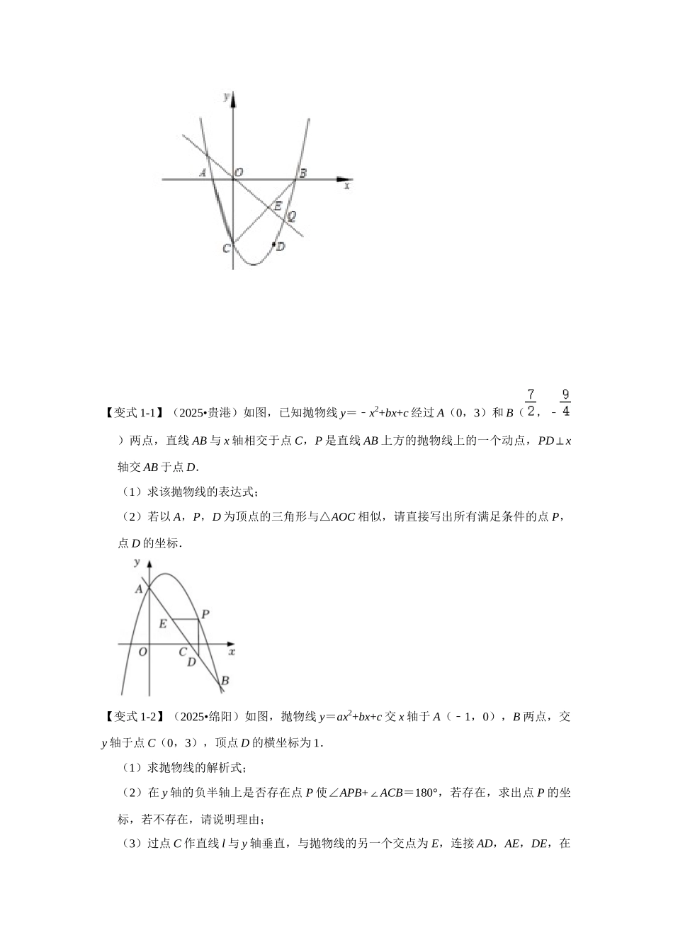 2026中考数学《重难点解读+专项训练》专题05 二次函数与相似三角形有关的问题（学生版+名师详解版）.docx_第2页