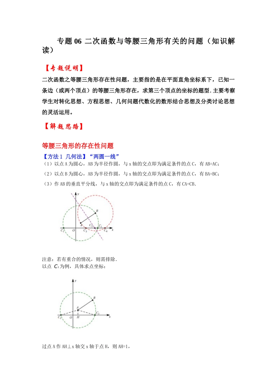 2026中考数学《重难点解读+专项训练》专题06 二次函数与等腰三角形有关的问题（学生版+名师详解版）.docx_第1页