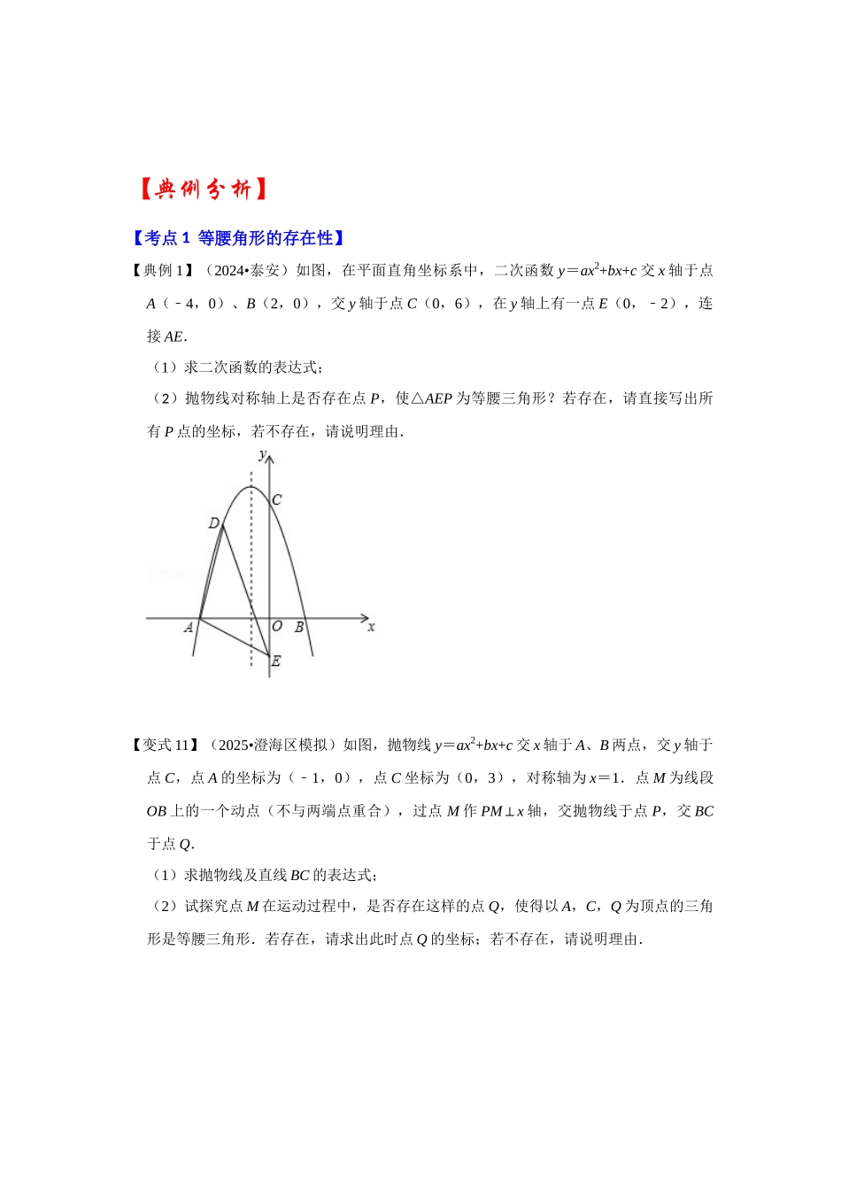2026中考数学《重难点解读+专项训练》专题06 二次函数与等腰三角形有关的问题（学生版+名师详解版）.docx_第3页