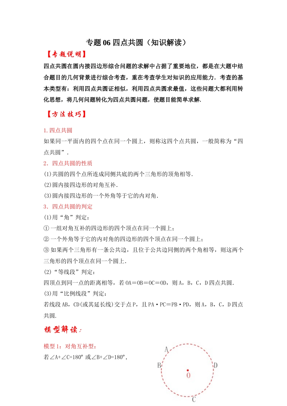 2026中考数学《重难点解读+专项训练》专题06 四点共圆（学生版+名师详解版）.docx_第1页