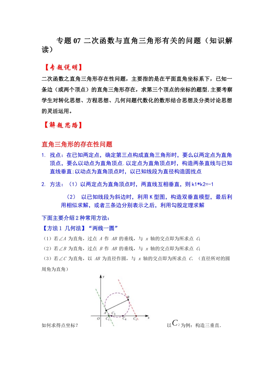 2026中考数学《重难点解读+专项训练》专题07 二次函数与直角三角形有关的问题（学生版+名师详解版）.docx_第1页