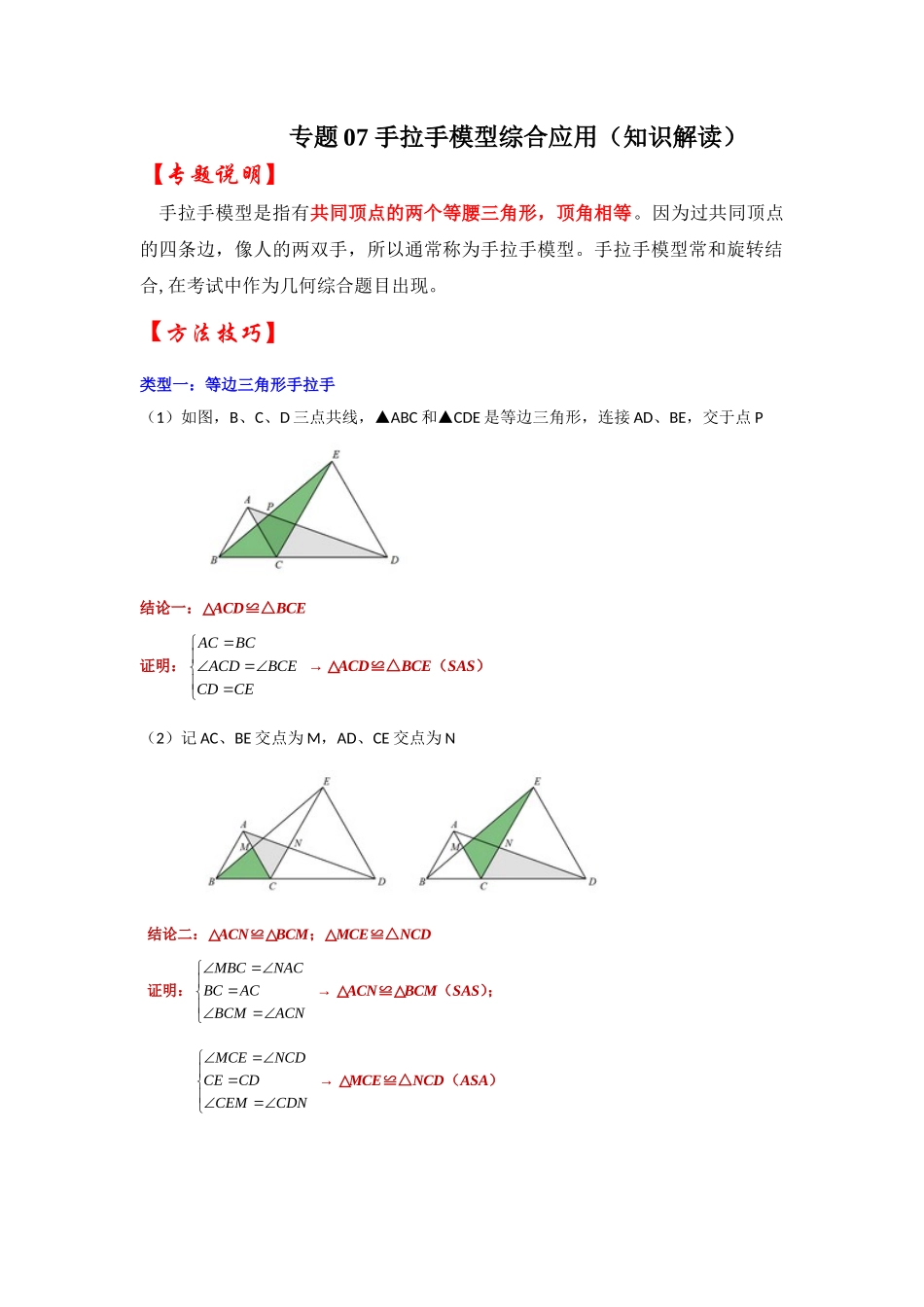 2026中考数学《重难点解读+专项训练》专题07 手拉手模型综合应用（学生版+名师详解版）.docx_第1页
