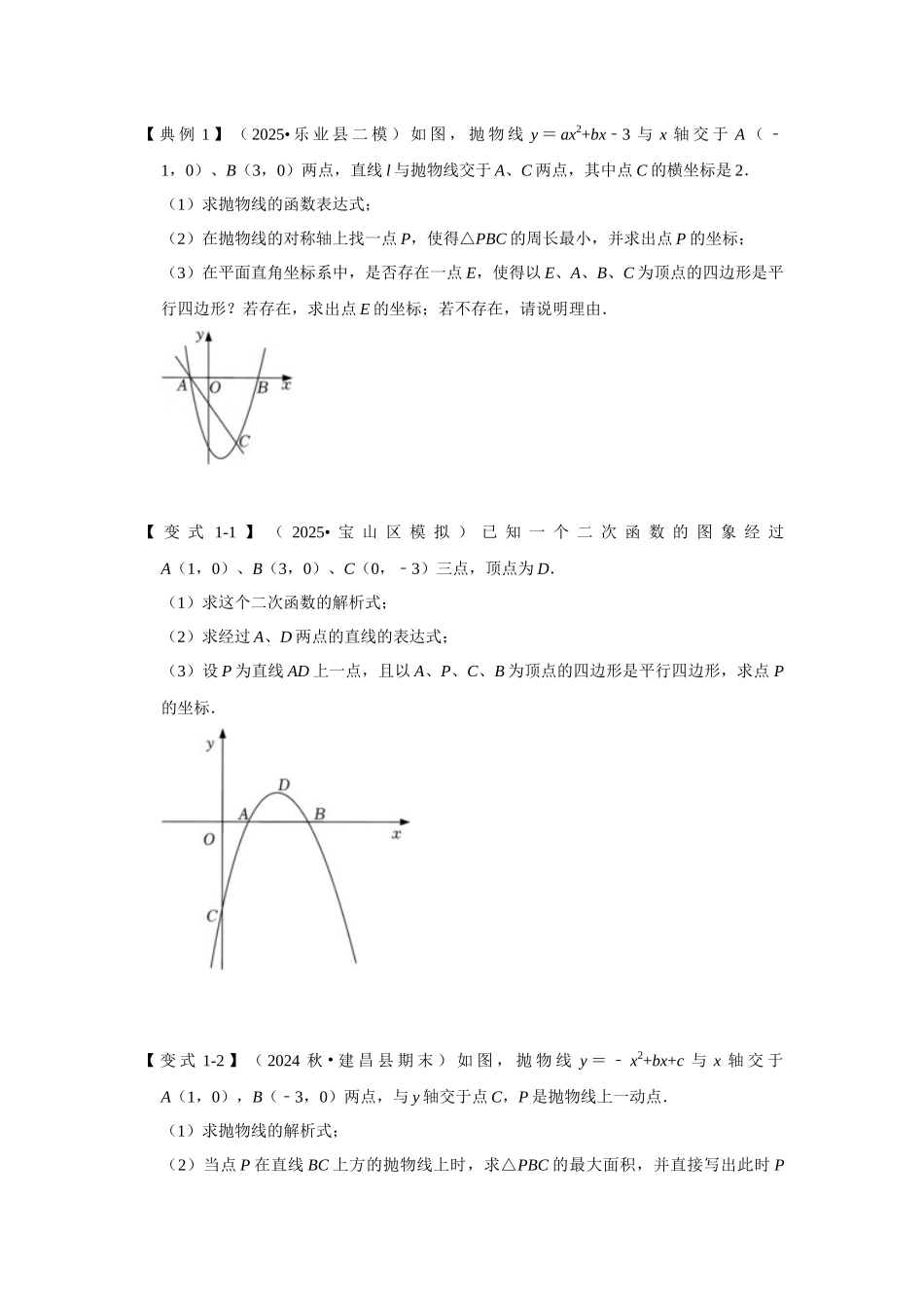 2026中考数学《重难点解读+专项训练》专题08 二次函数与平行四边形有关的问题（学生版+名师详解版）.docx_第3页
