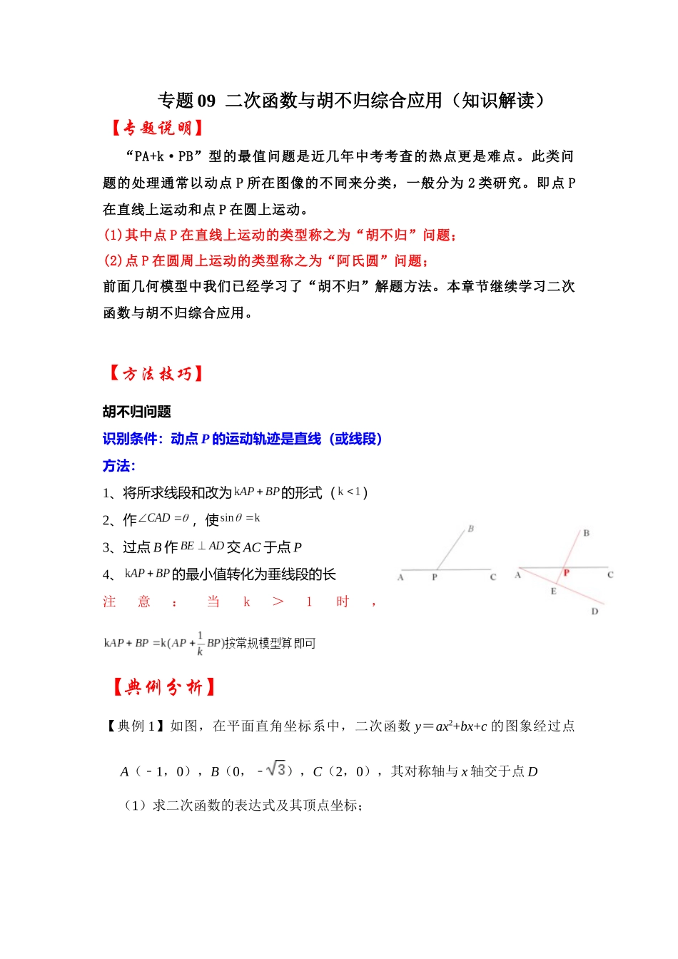 2026中考数学《重难点解读+专项训练》专题09  二次函数与胡不归综合应用（学生版+名师详解版）.docx_第1页